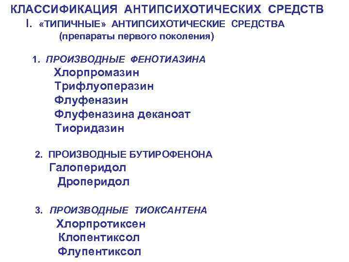 КЛАССИФИКАЦИЯ АНТИПСИХОТИЧЕСКИХ СРЕДСТВ I. «ТИПИЧНЫЕ» АНТИПСИХОТИЧЕСКИЕ СРЕДСТВА (препараты первого поколения) 1. ПРОИЗВОДНЫЕ ФЕНОТИАЗИНА Хлорпромазин