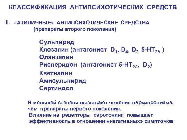 КЛАССИФИКАЦИЯ АНТИПСИХОТИЧЕСКИХ СРЕДСТВ II. «АТИПИЧНЫЕ» АНТИПСИХОТИЧЕСКИЕ СРЕДСТВА (препараты второго поколения) Сульпирид Клозапин (антагонист D