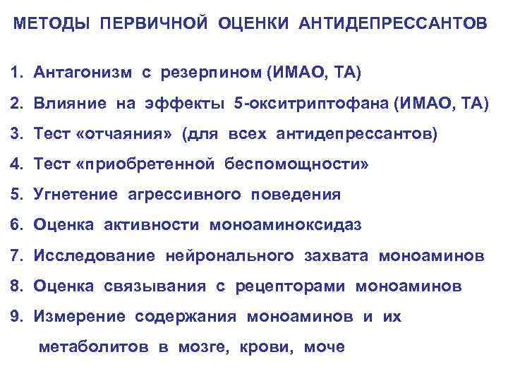 МЕТОДЫ ПЕРВИЧНОЙ ОЦЕНКИ АНТИДЕПРЕССАНТОВ 1. Антагонизм с резерпином (ИМАО, ТА) 2. Влияние на эффекты