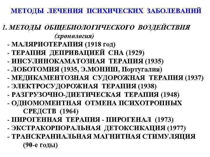 МЕТОДЫ ЛЕЧЕНИЯ ПСИХИЧЕСКИХ ЗАБОЛЕВАНИЙ 1. МЕТОДЫ ОБЩЕБИОЛОГИЧЕСКОГО ВОЗДЕЙСТВИЯ (хронология) - МАЛЯРИОТЕРАПИЯ (1918 год) -