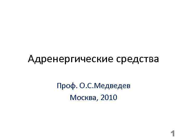 Адренергические средства Проф. О. С. Медведев Москва, 2010 1 