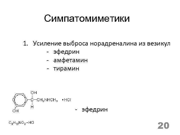 Симпатомиметики 1. Усиление выброса норадреналина из везикул - эфедрин - амфетамин - тирамин -