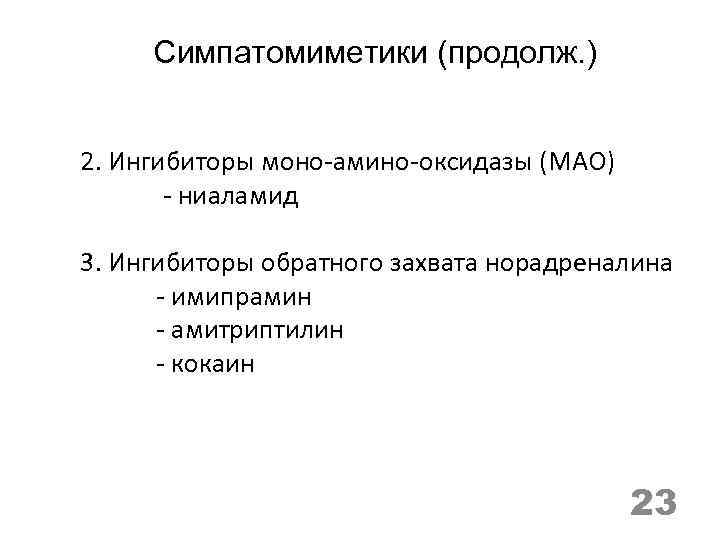 Симпатомиметики (продолж. ) 2. Ингибиторы моно-амино-оксидазы (МАО) - ниаламид 3. Ингибиторы обратного захвата норадреналина