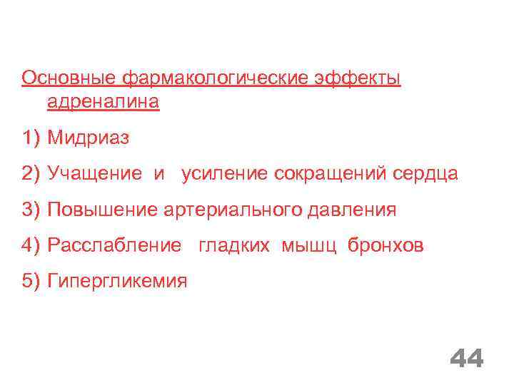 Основные фармакологические эффекты адреналина 1) Мидриаз 2) Учащение и усиление сокращений сердца 3) Повышение