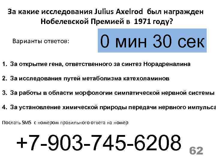 За какие исследования Julius Axelrod был награжден Нобелевской Премией в 1971 году? Варианты ответов: