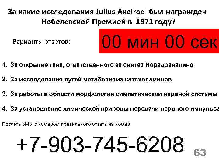 За какие исследования Julius Axelrod был награжден Нобелевской Премией в 1971 году? Варианты ответов: