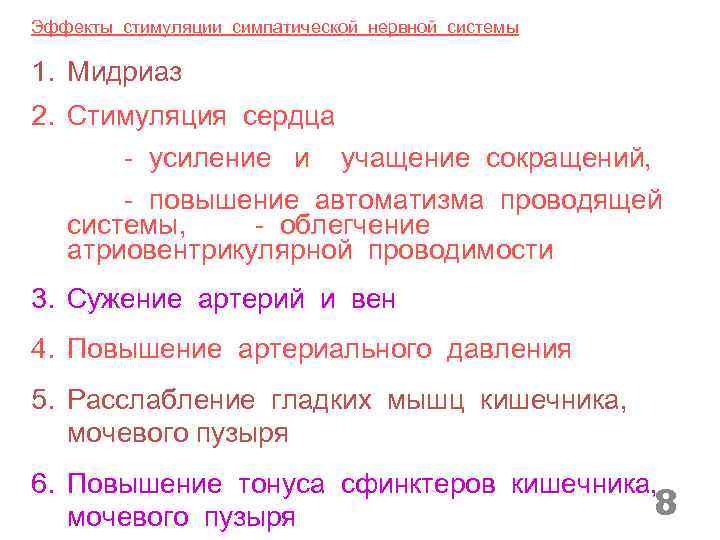 Эффекты стимуляции симпатической нервной системы 1. Мидриаз 2. Стимуляция сердца - усиление и учащение