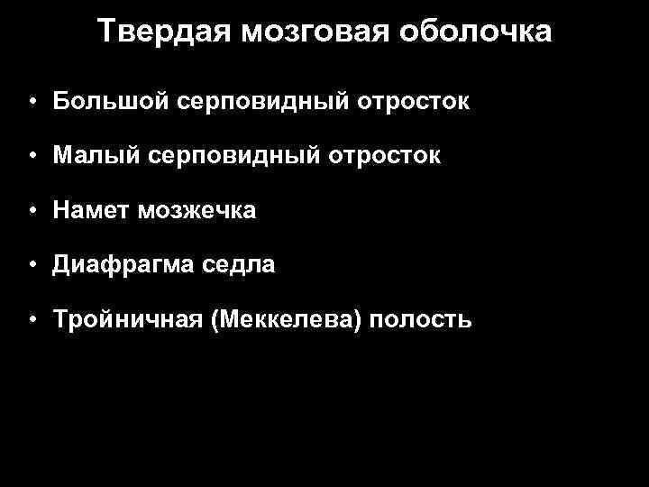 Твердая мозговая оболочка • Большой серповидный отросток • Малый серповидный отросток • Намет мозжечка