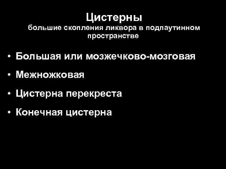 Цистерны большие скопления ликвора в подпаутинном пространстве • Большая или мозжечково-мозговая • Межножковая •