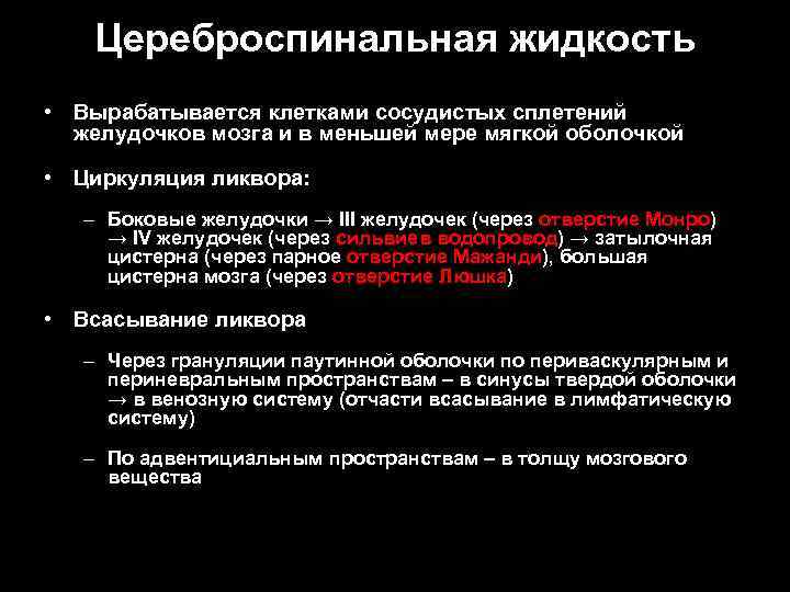 Цереброспинальная жидкость • Вырабатывается клетками сосудистых сплетений желудочков мозга и в меньшей мере мягкой