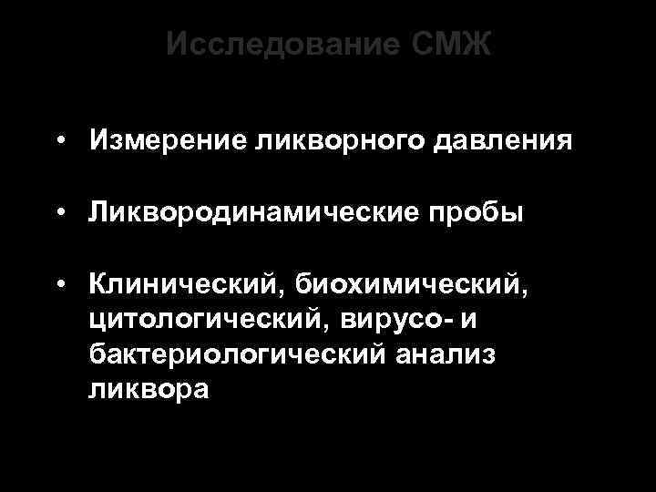 Исследование СМЖ • Измерение ликворного давления • Ликвородинамические пробы • Клинический, биохимический, цитологический, вирусо-