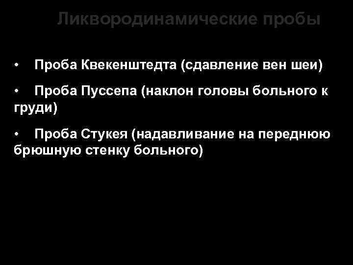 Ликвородинамические пробы • Проба Квекенштедта (сдавление вен шеи) • Проба Пуссепа (наклон головы больного