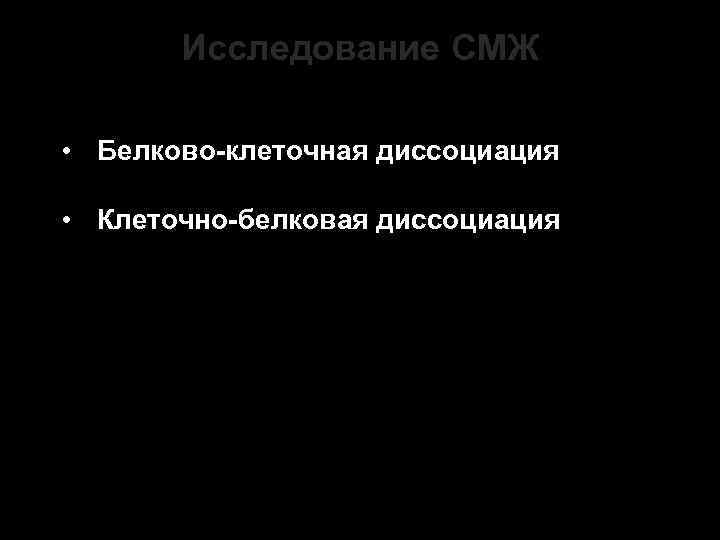 Исследование СМЖ • Белково-клеточная диссоциация • Клеточно-белковая диссоциация 