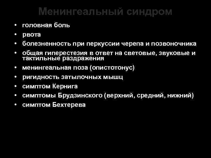 Менингеальный синдром • • • головная боль рвота болезненность при перкуссии черепа и позвоночника