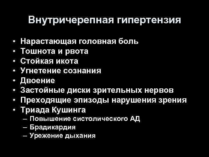 Внутричерепная гипертензия • • Нарастающая головная боль Тошнота и рвота Стойкая икота Угнетение сознания