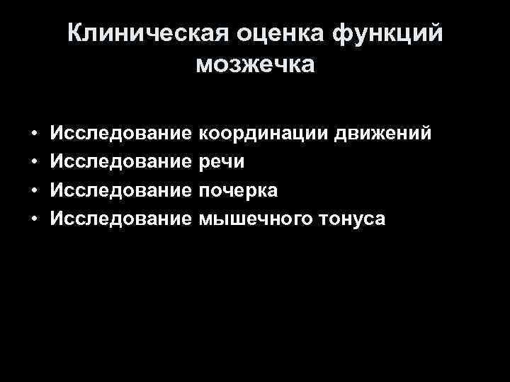 Клиническая оценка функций мозжечка • • Исследование координации движений Исследование речи Исследование почерка Исследование