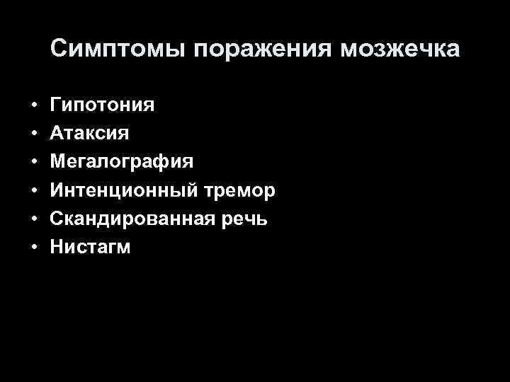 Симптомы поражения мозжечка • • • Гипотония Атаксия Мегалография Интенционный тремор Скандированная речь Нистагм