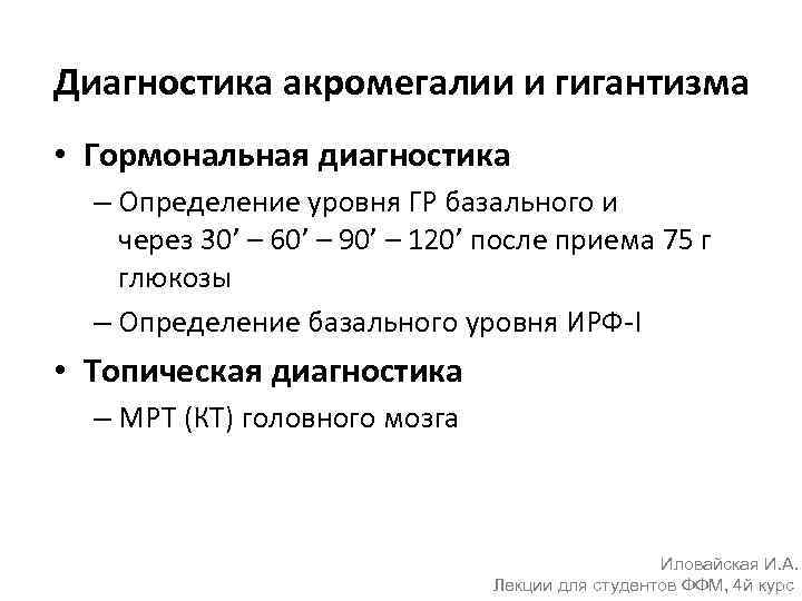 Диагностика акромегалии и гигантизма • Гормональная диагностика – Определение уровня ГР базального и через