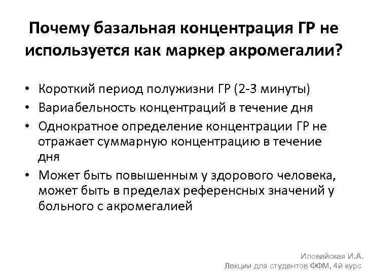 Почему базальная концентрация ГР не используется как маркер акромегалии? • Короткий период полужизни ГР