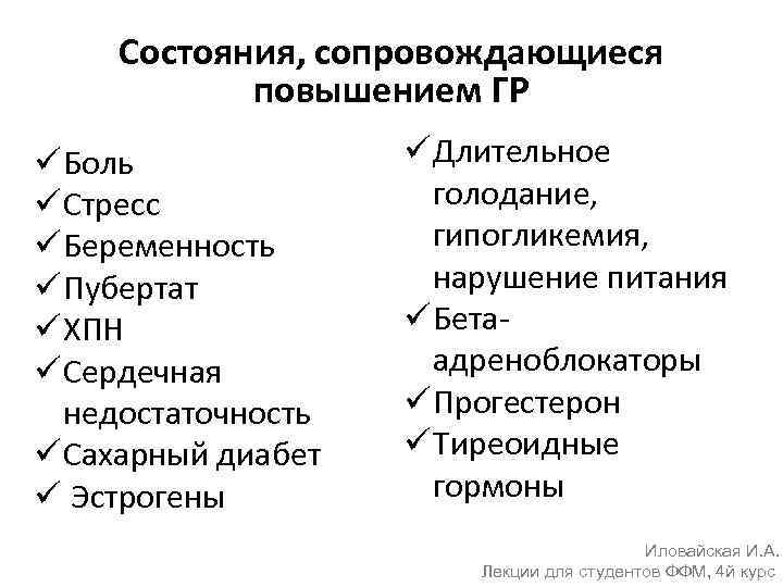 Состояния, сопровождающиеся повышением ГР ü Боль ü Стресс ü Беременность ü Пубертат ü ХПН