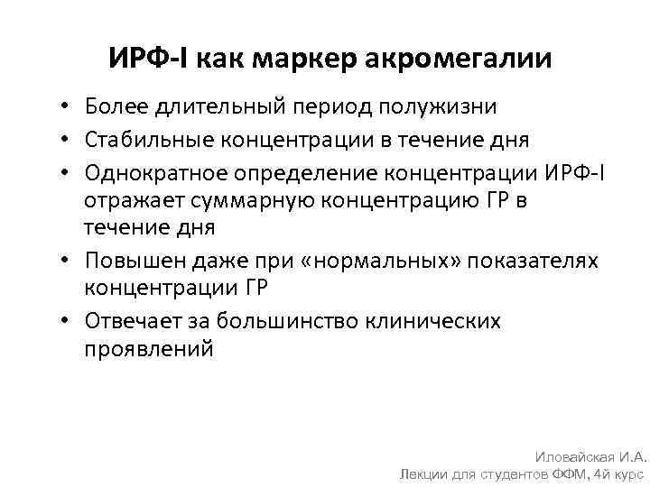 ИРФ-I как маркер акромегалии • Более длительный период полужизни • Стабильные концентрации в течение