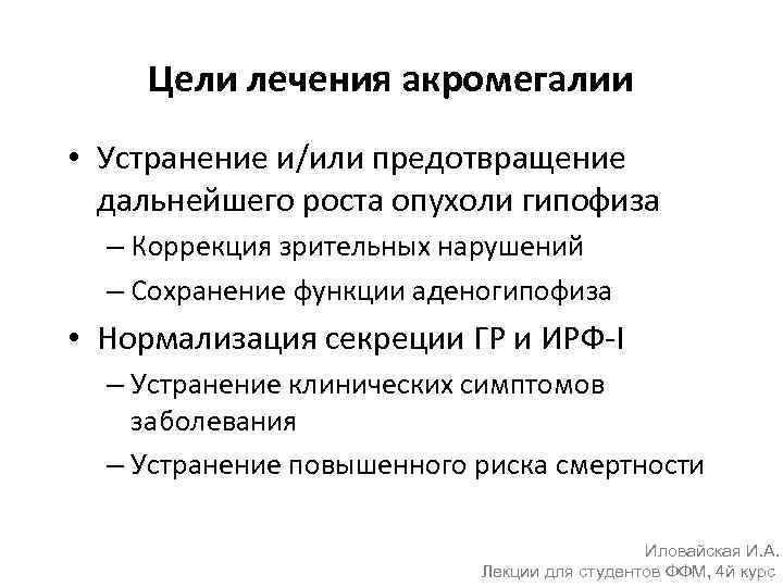 Цели лечения акромегалии • Устранение и/или предотвращение дальнейшего роста опухоли гипофиза – Коррекция зрительных