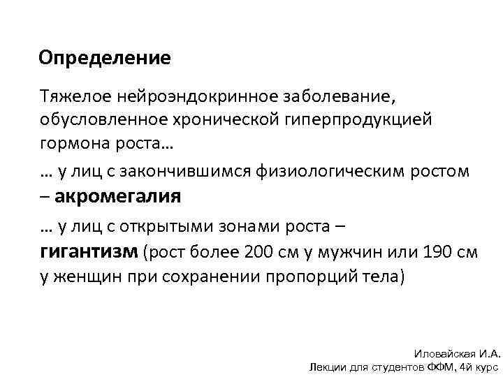 Определение Тяжелое нейроэндокринное заболевание, обусловленное хронической гиперпродукцией гормона роста… … у лиц с закончившимся