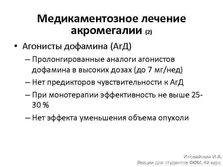 Медикаментозное лечение акромегалии (2) • Агонисты дофамина (Аг. Д) – Пролонгированные аналоги агонистов дофамина