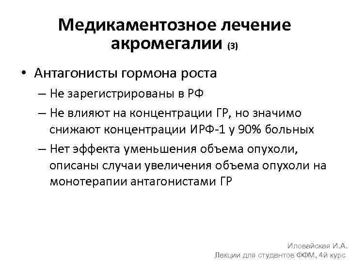 Медикаментозное лечение акромегалии (3) • Антагонисты гормона роста – Не зарегистрированы в РФ –