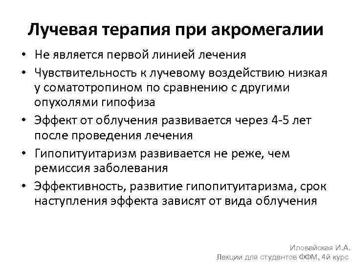 Лучевая терапия при акромегалии • Не является первой линией лечения • Чувствительность к лучевому