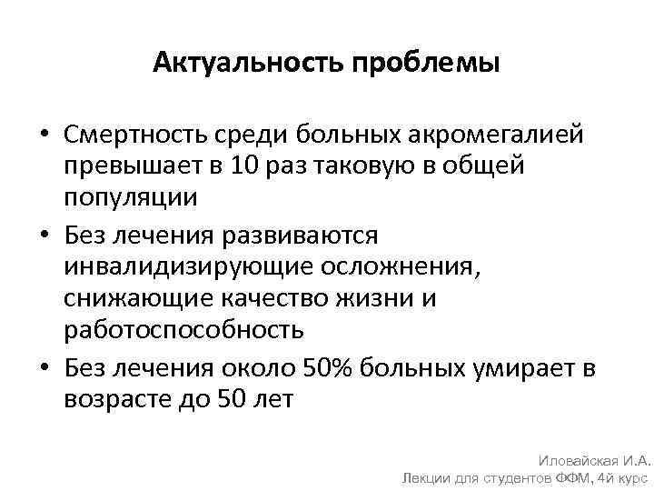 Актуальность проблемы • Смертность среди больных акромегалией превышает в 10 раз таковую в общей