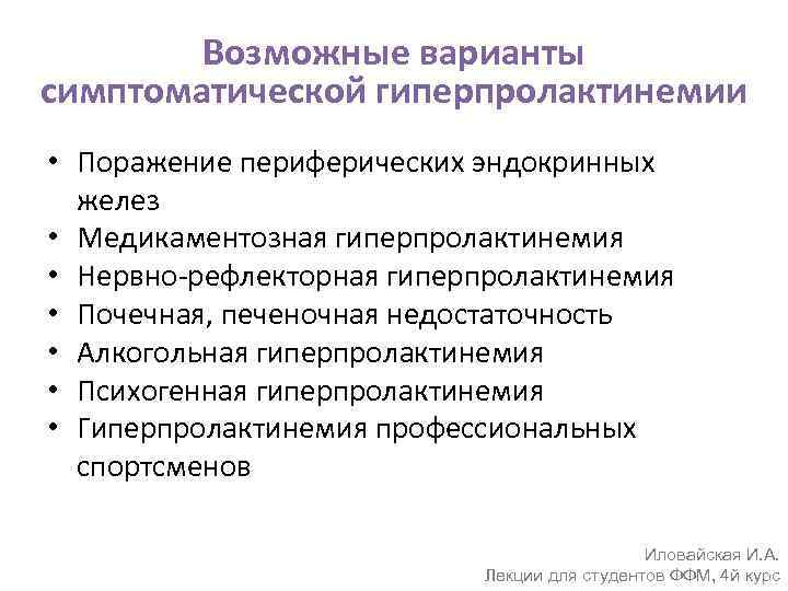 Возможные варианты симптоматической гиперпролактинемии • Поражение периферических эндокринных желез • Медикаментозная гиперпролактинемия • Нервно-рефлекторная