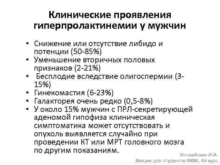 Клинические проявления гиперпролактинемии у мужчин • Снижение или отсутствие либидо и потенции (50 -85%)