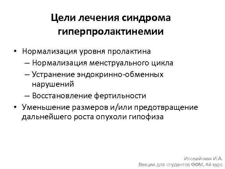 Цели лечения синдрома гиперпролактинемии • Нормализация уровня пролактина – Нормализация менструального цикла – Устранение