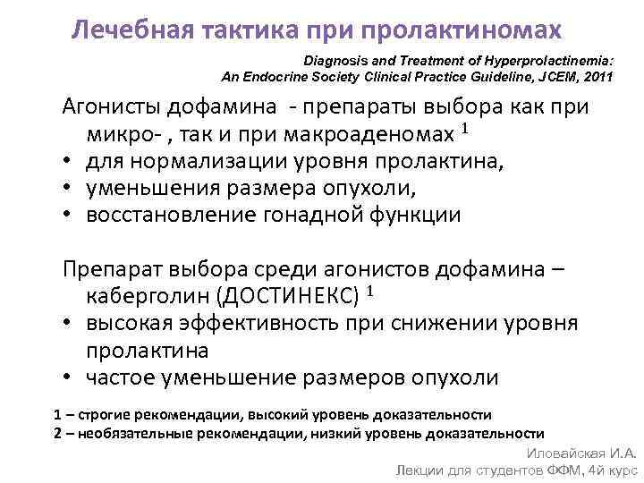 Лечебная тактика при пролактиномах Diagnosis and Treatment of Hyperprolactinemia: An Endocrine Society Clinical Practice