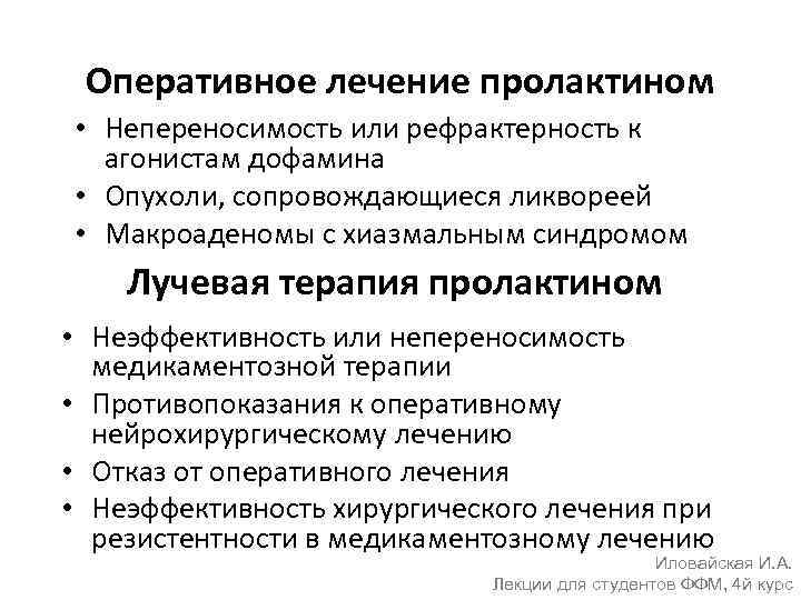 Оперативное лечение пролактином • Непереносимость или рефрактерность к агонистам дофамина • Опухоли, сопровождающиеся ликвореей