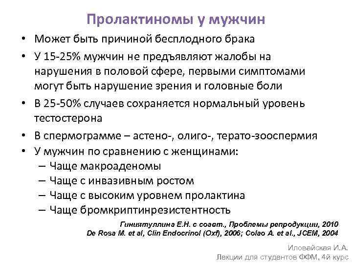 Пролактиномы у мужчин • Может быть причиной бесплодного брака • У 15 -25% мужчин