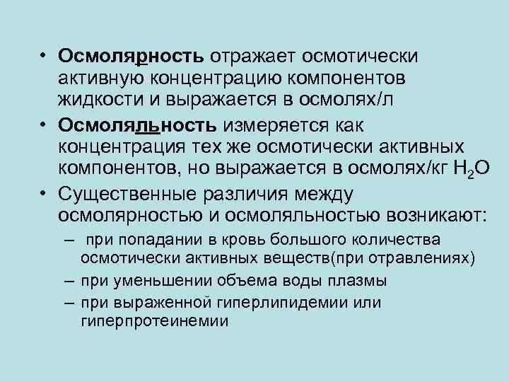 Осмолярность. Осмоляльность и осмолярность биологических жидкостей. Осмолярность и осмотичность. Осмолярность и осмотическое давление разница.