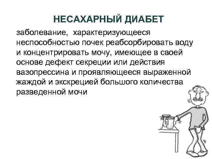 Причины несахарного диабета у женщин. Адиурекрин для несахарного диабета. Нейрогипофиз несахарный диабет. Симптомы не сахарного диабета. Несахарный диабет картинки.