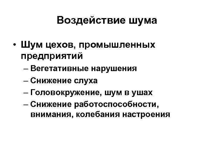 Воздействие шума • Шум цехов, промышленных предприятий – Вегетативные нарушения – Снижение слуха –