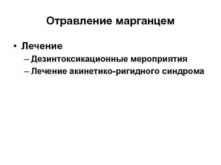 Марганцевая интоксикация. Интоксикация марганцем. Профессиональные отравления марганцем. Интоксикация марганцем лечение. Лечение марганцевой интоксикации.