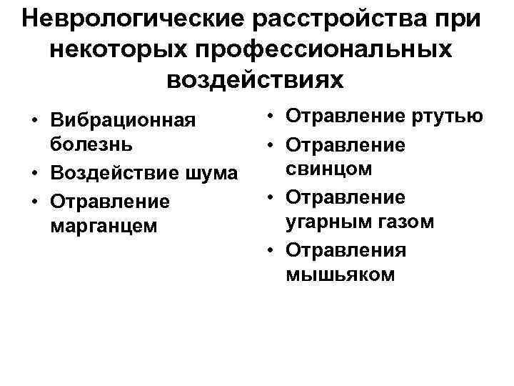 Неврологические расстройства при некоторых профессиональных воздействиях • Вибрационная болезнь • Воздействие шума • Отравление
