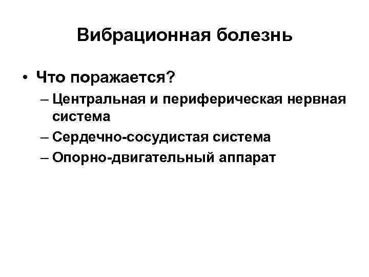 Вибрационная болезнь • Что поражается? – Центральная и периферическая нервная система – Сердечно-сосудистая система