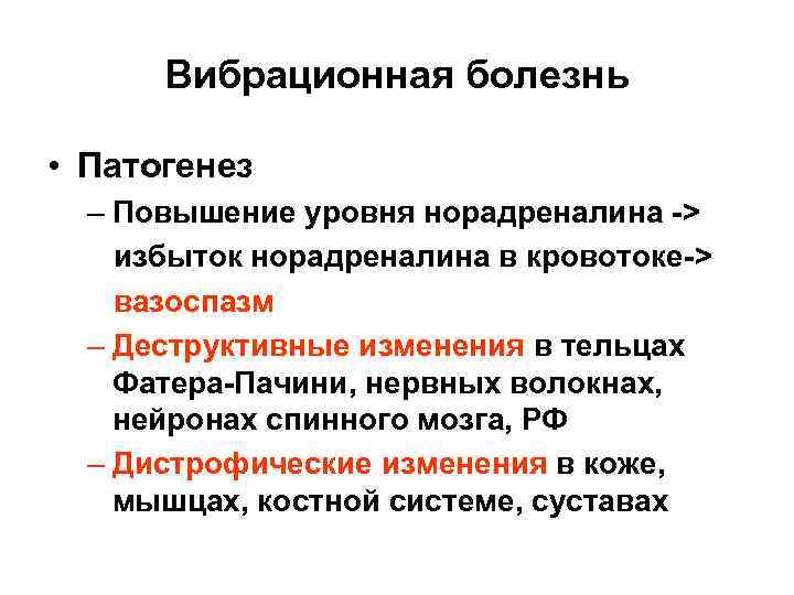 Вибрационная болезнь профессиональные болезни. Патогенез вибрации вибрационная болезнь. Теории патогенеза вибрационной болезни. Патогенез вибрационной болезни при воздействии локальной вибрации. Перечислите теории патогенеза вибрационной болезни..