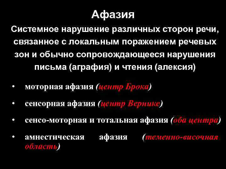 Афазия Системное нарушение различных сторон речи, связанное с локальным поражением речевых зон и обычно