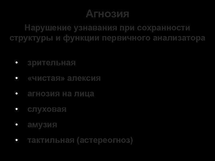 Агнозия Нарушение узнавания при сохранности структуры и функции первичного анализатора • зрительная • «чистая»