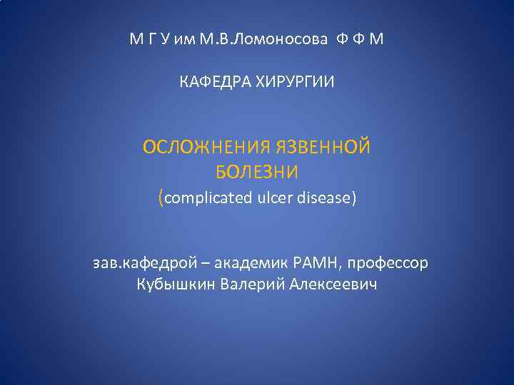 М Г У им М. В. Ломоносова Ф Ф М КАФЕДРА ХИРУРГИИ ОСЛОЖНЕНИЯ ЯЗВЕННОЙ