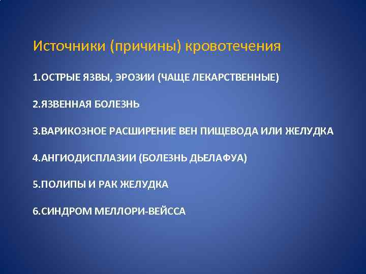 Источники (причины) кровотечения 1. ОСТРЫЕ ЯЗВЫ, ЭРОЗИИ (ЧАЩЕ ЛЕКАРСТВЕННЫЕ) 2. ЯЗВЕННАЯ БОЛЕЗНЬ 3. ВАРИКОЗНОЕ