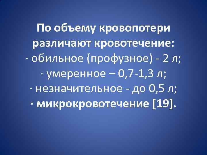 По объему кровопотери различают кровотечение: · обильное (профузное) - 2 л; · умеренное –