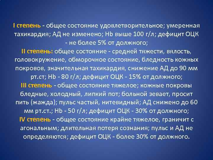 I степень - общее состояние удовлетворительное; умеренная тахикардия; АД не изменено; Нb выше 100